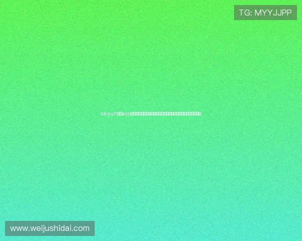 kaiyun体育app官网下载地址安全可靠，畅享世界杯期间的赛事直播与精彩内容