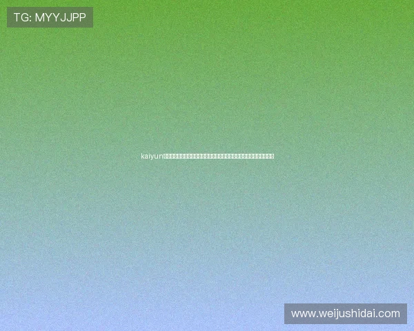 kaiyun体育官方登录入口常见问题解答及登录流程指南，帮助用户顺利登录使用