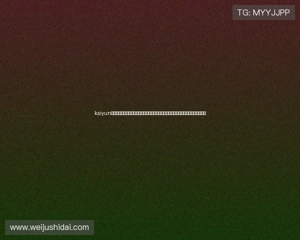 kaiyun体育网页版登录提供权威世界杯赛事直播与实时比分更新，满足足球迷的所有观看需求