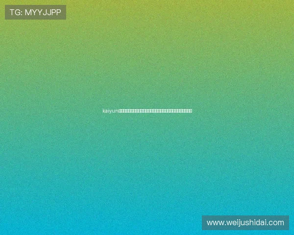 kaiyun官网登录入口官方最新登录指南帮助玩家顺利进入游戏体验全新内容