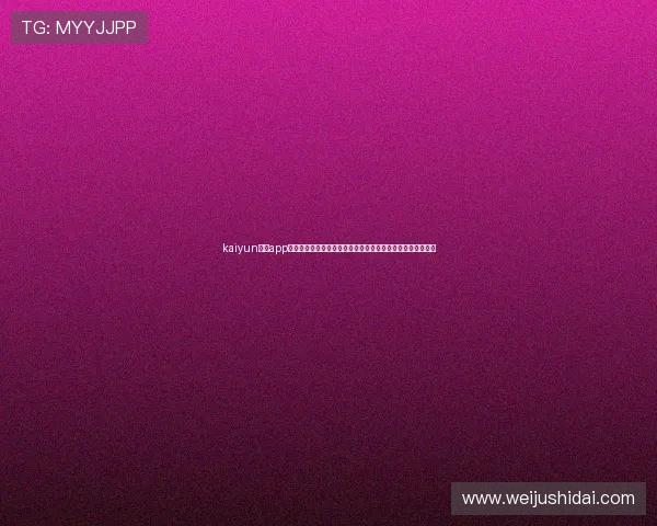 kaiyun开运app官网上线世界杯专属功能助力用户轻松参与竞猜赢取丰富奖励